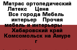 Матрас ортопедический «Латекс» › Цена ­ 3 215 - Все города Мебель, интерьер » Прочая мебель и интерьеры   . Хабаровский край,Комсомольск-на-Амуре г.